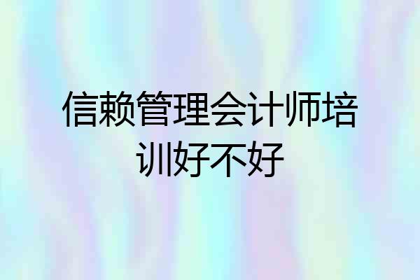 信赖管理会计师培训好不好