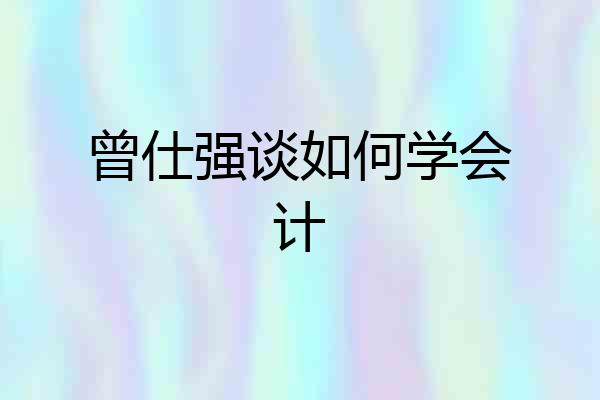 曾仕强谈如何学会计