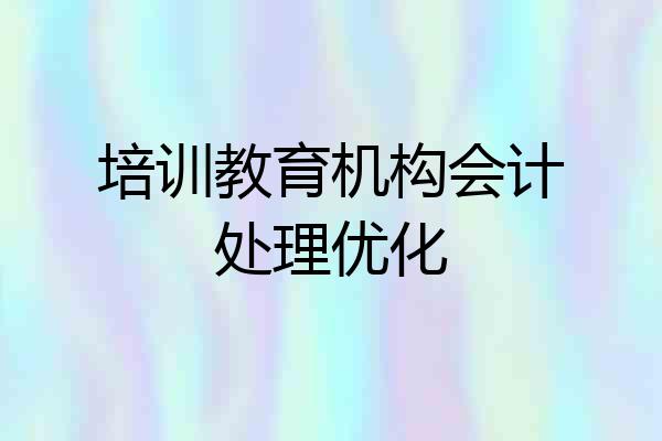 培训教育机构会计处理优化