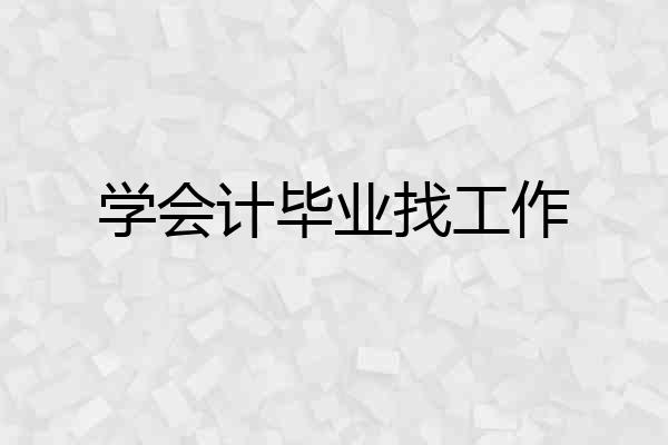 学会计毕业找工作