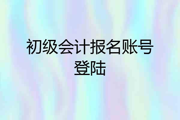 初级会计报名账号登陆