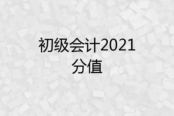 初级会计2021分值