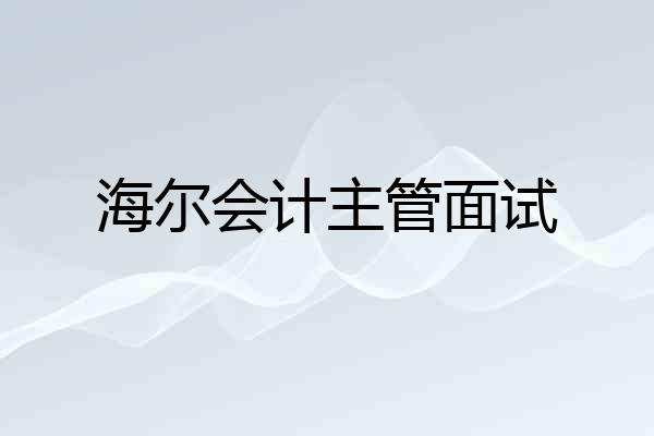 海尔会计主管面试