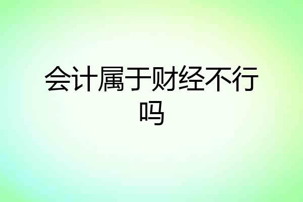 会计属于财经不行吗