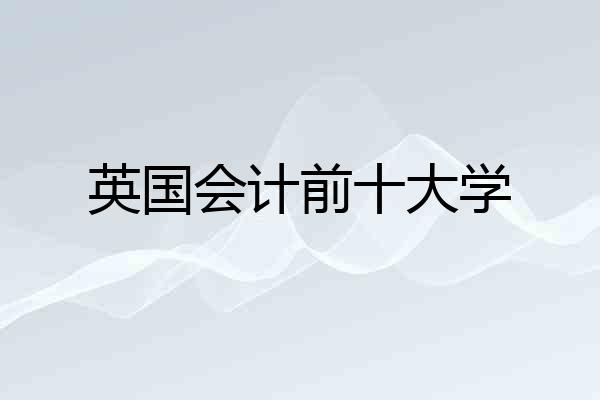 英国会计前十大学