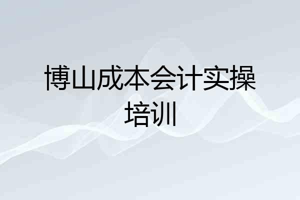 博山成本会计实操培训