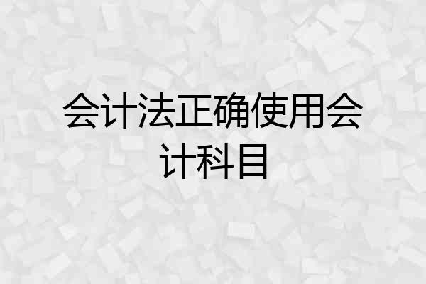 会计法正确使用会计科目