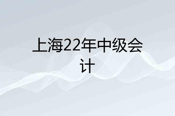 上海22年中级会计