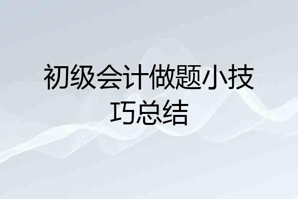 初级会计做题小技巧总结