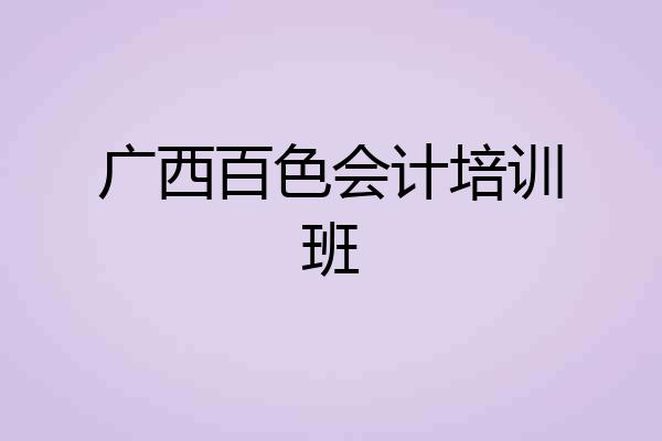 广西百色会计培训班