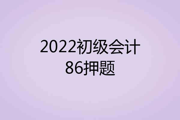 2022初级会计86押题