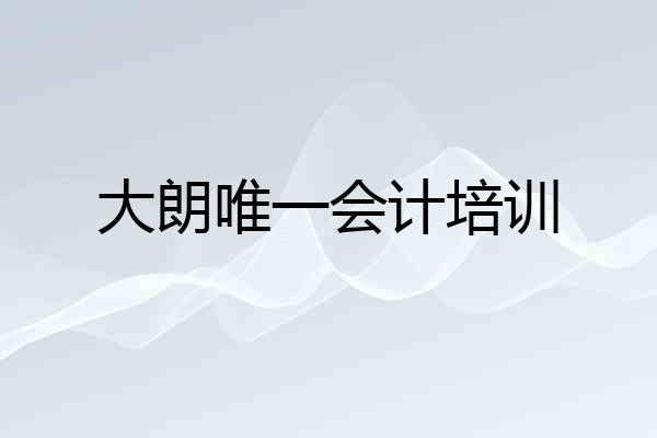 大朗唯一会计培训