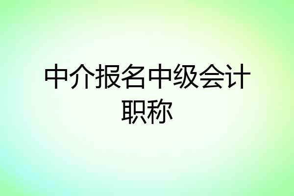 中介报名中级会计职称