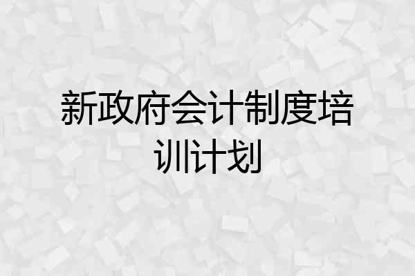 新政府会计制度培训计划