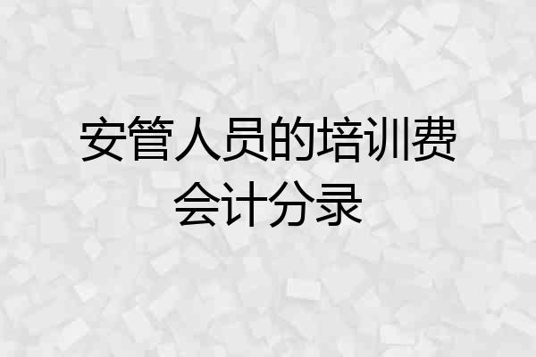 安管人员的培训费会计分录