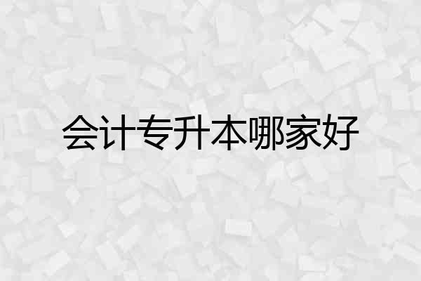 会计专升本哪家好