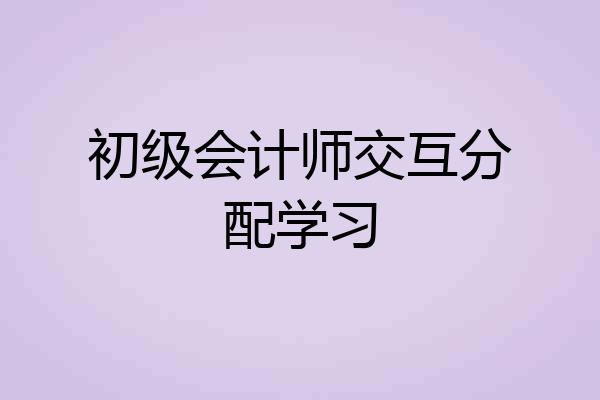 初级会计师交互分配学习