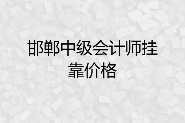邯郸中级会计师挂靠价格
