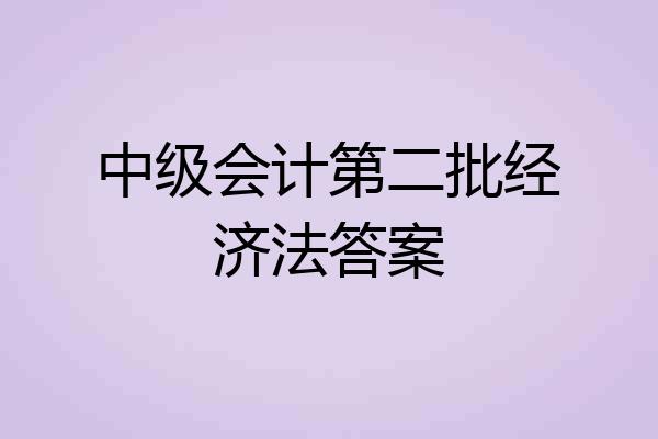 中级会计第二批经济法答案
