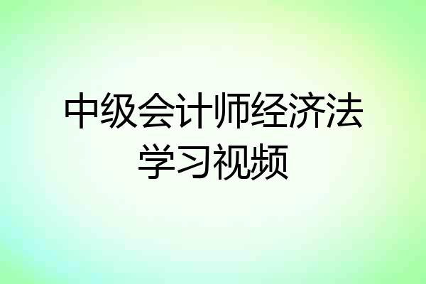 中级会计师经济法学习视频