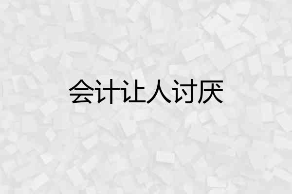 会计让人讨厌