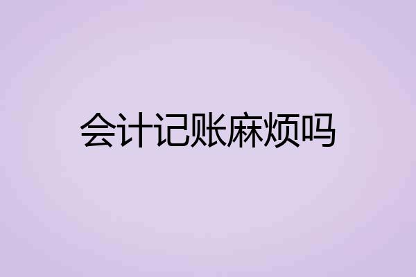会计记账麻烦吗
