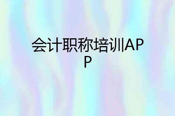 会计职称培训APP