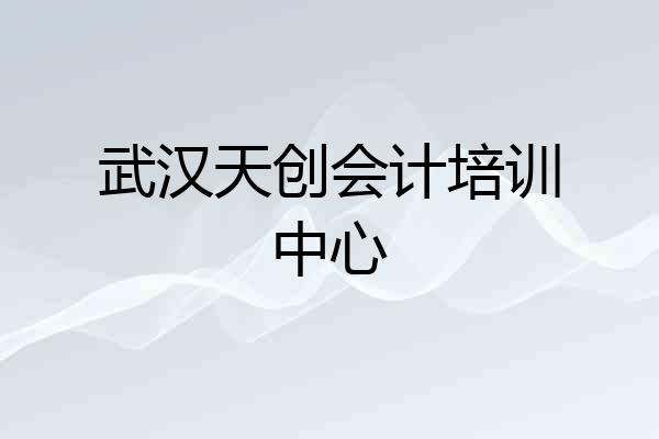 武汉天创会计培训中心