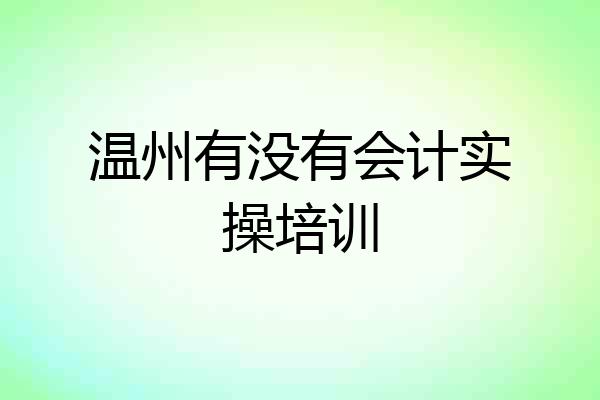 温州有没有会计实操培训
