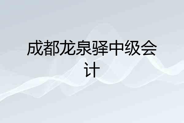 成都龙泉驿中级会计