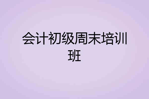 会计初级周末培训班