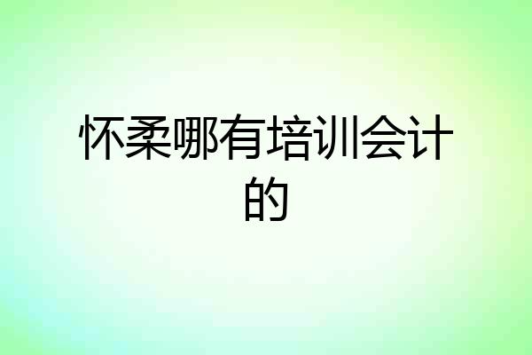 怀柔哪有培训会计的