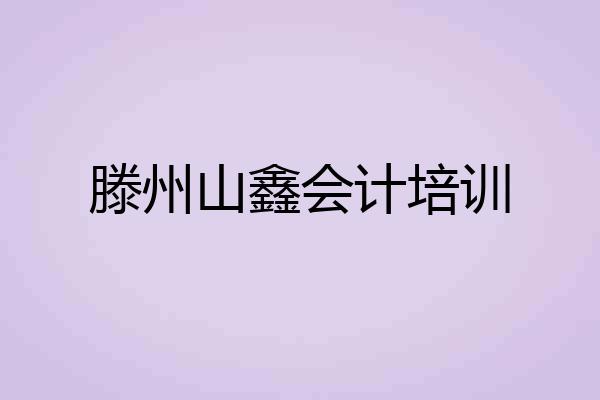 滕州山鑫会计培训