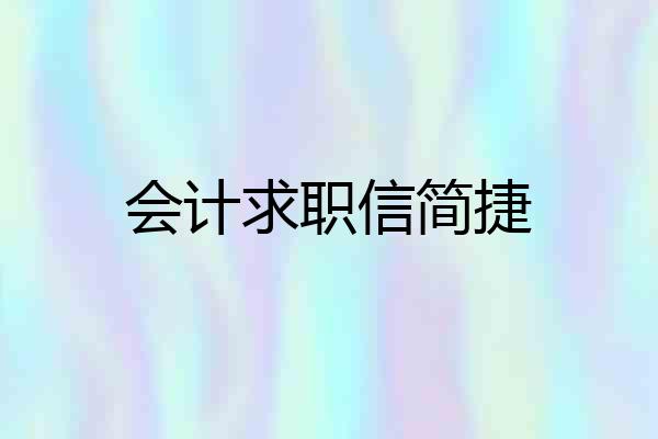 会计求职信简捷