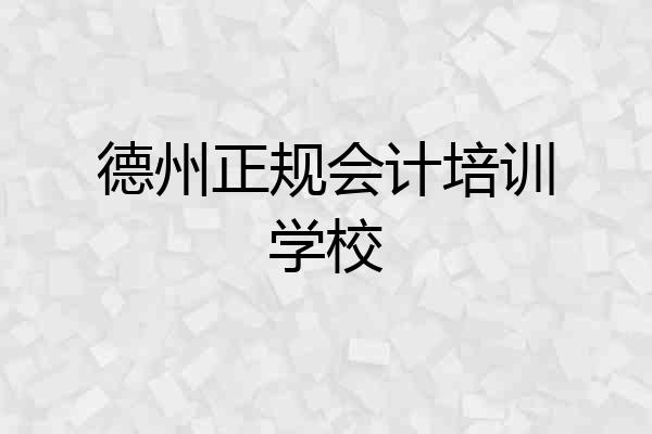 德州正规会计培训学校