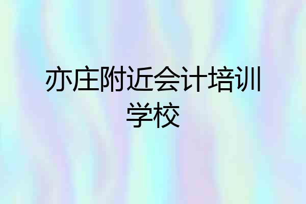 亦庄附近会计培训学校