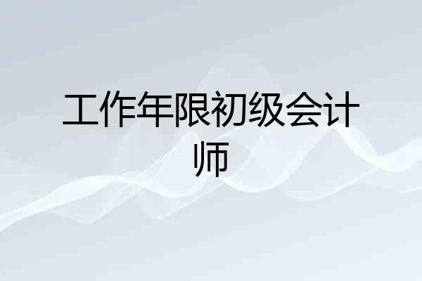 工作年限初级会计师