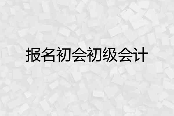 报名初会初级会计