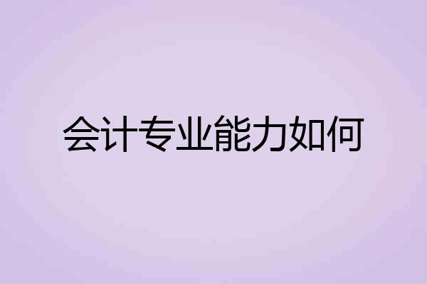 会计专业能力如何