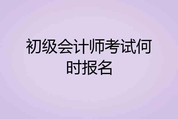 初级会计师考试何时报名