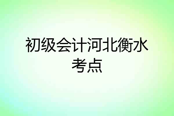 初级会计河北衡水考点