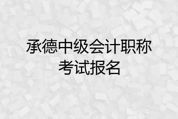 承德中级会计职称考试报名