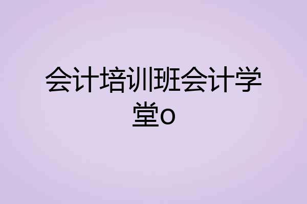 会计培训班会计学堂o
