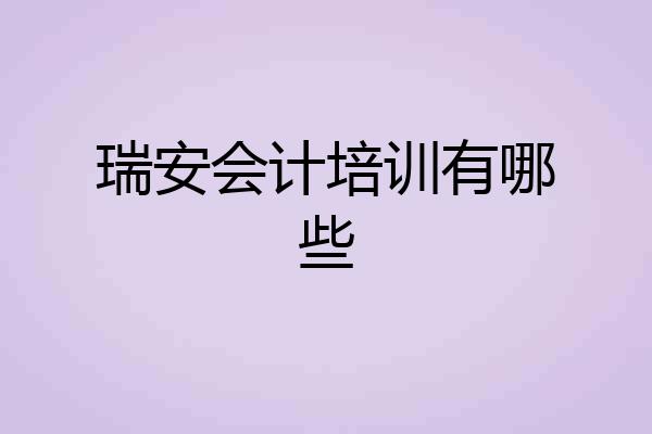 瑞安会计培训有哪些