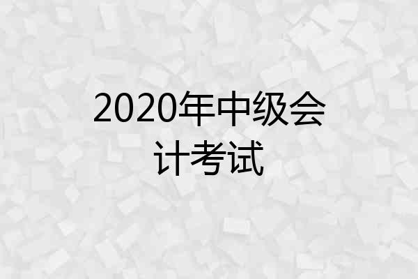2020年中级会计考试