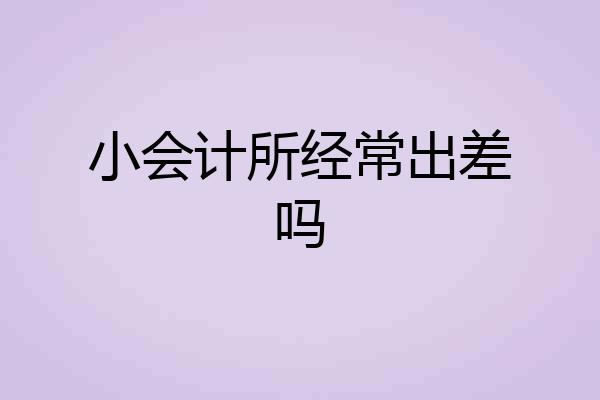 小会计所经常出差吗