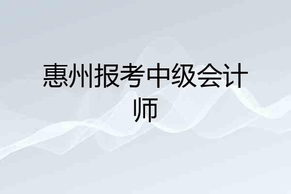 惠州报考中级会计师