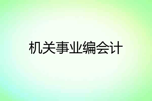 机关事业编会计