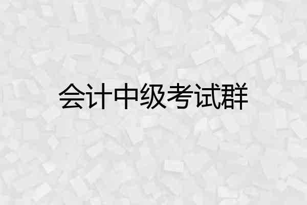 会计中级考试群