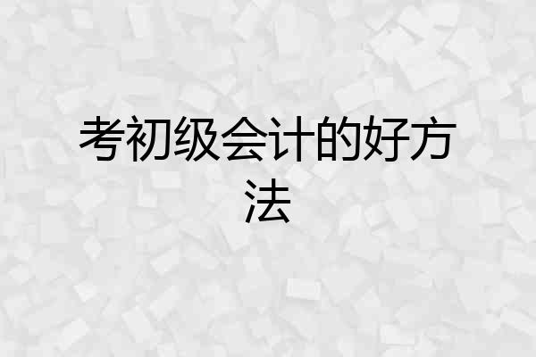 考初级会计的好方法